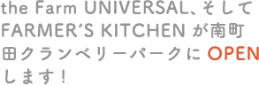 the Farm UNIVERSAL、そしてFARMER’S KITCHENが南町田クランベリーパークにOPENします!